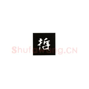 楷书《张黑女墓志》基本笔势