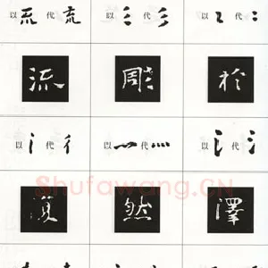 楷书《张黑女墓志》偏旁省笔