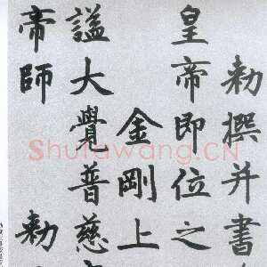 元代赵孟頫《胆巴碑》，北京故宫博物院藏