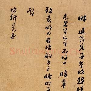 清代顾炎武《行草书手札》纸本行草书 台湾何创时书法艺术基金会藏