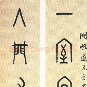 清代罗振玉《为湖帆书甲骨文联》