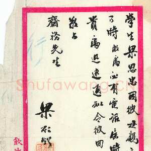 清代梁启超行书尺牍 安徽省图书馆馆藏历史人物手札选