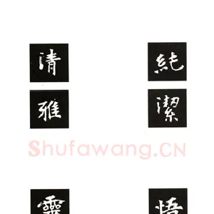 楷书《张黑女墓志》集字句 集字联 创作联