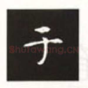 楷书《张黑女墓志》基本笔势