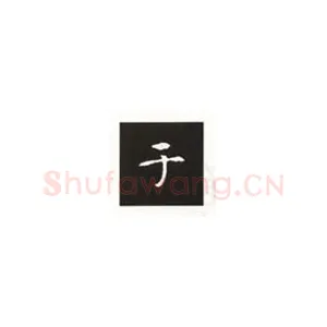 楷书《张黑女墓志》基本笔势