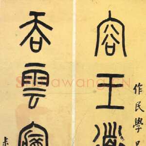清代罗振玉《小篆容王吞雲六言联》