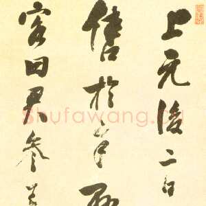 清代 蒋仁 行书《录董其昌语、行书柳子米南八言联》