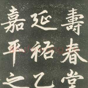 元代赵孟頫《寿春堂記》拓本 辽宁省博物馆藏