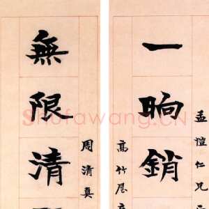清代梁启超一晌无限楷书联