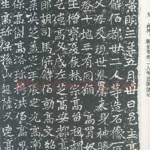 龙门二十品之高树造像题记