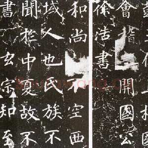 唐代徐浩《楷书不空和尚碑》