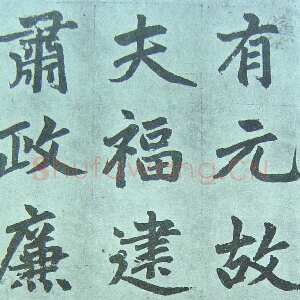 元代赵孟頫《仇锷墓志铭》楷书 日本阳明文库藏
