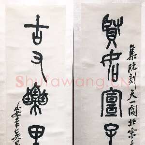 清代吴昌硕《石鼓文贤如七言联》133.6×27.9cm×2 纽约苏富比2016亚洲艺术周预展