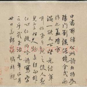 元代龚璛《跋耶律楚材刘满诗卷》美国纽约大都会艺术博物馆藏