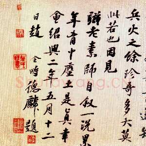 宋代 赵令畤 行书《跋怀素自叙帖、赐茶帖》