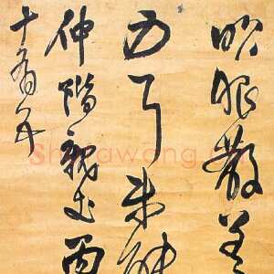 明代王铎《临王昙首昨服散帖》清顺治三年(丙戌1646年)，绢本，草书，纵227cm，横47cm。广州艺术博物院藏。
