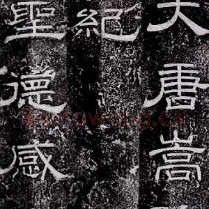 唐代徐浩《嵩阳观记》隶书