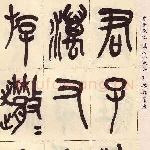 清代吴昌硕临石鼓文册