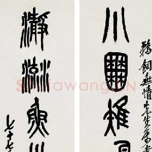 清代吴昌硕《篆书七言联》纸本，1920年作 115×26cm×2 来自西泠拍卖