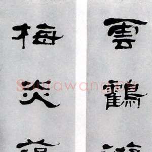 清代 万经 隶书《隶书云鹤梅炎八言联》