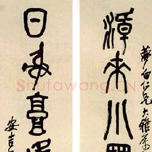 清代吴昌硕《篆书七言联》纸本，1926年作 115×26cm×2 中贸圣佳国际拍卖有限公司2004春艺术品拍卖会