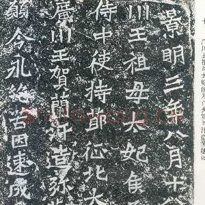 龙门二十品之贺兰汗造像记