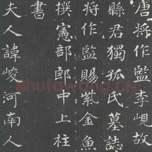 唐代徐浩《李岘妻独孤峻墓志》