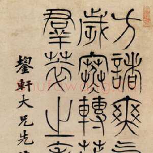 清代 王引之 篆书《篆书轴》