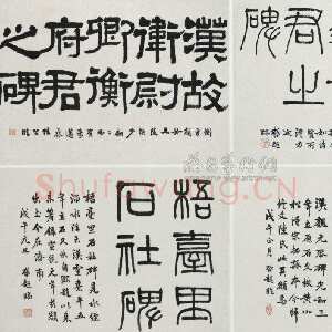 清代梁启超临汉碑碑额
