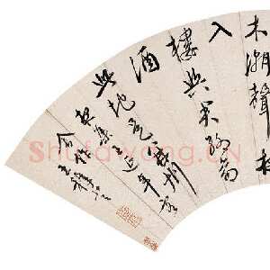 明代王穉登《行书五言诗扇面》