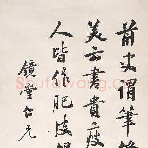 清代 温肃 行书《行书录东坡志林轴》