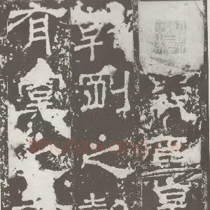 受禅表碑