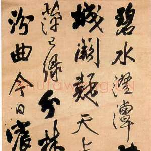 明代王铎《碧水澄潭七律诗》立轴 清顺治五年(戊子1648)行草书 绫本 旅顺市博物馆藏
