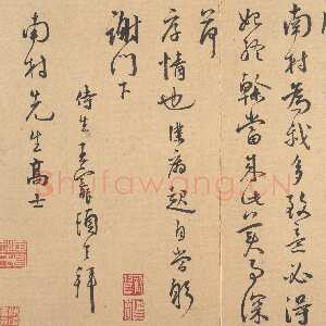 明代王宠《致南村书》美国大都会博物馆藏