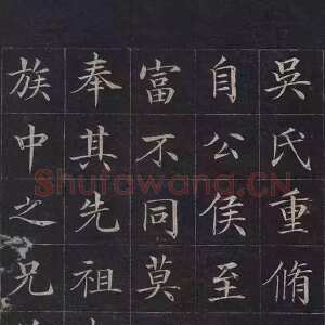 清代 徐元礼 楷书《吴氏重修祠堂记》