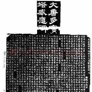 唐代颜真卿《多宝塔碑》楷书 天宝十一载(752年)西安碑林博物馆
