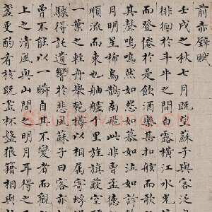明代沈度《前赤壁赋》轴，楷书 94×27cm。 藏处不详