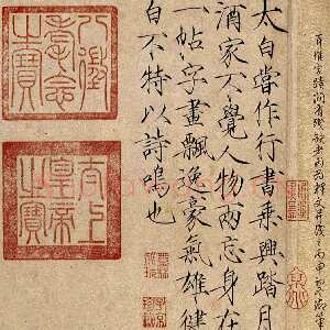 宋代赵佶《题李白上阳台帖》纵28.5cm 北京故宫博物院藏