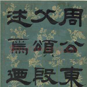 清代 姚元之 隶书 行书《隶书节录张迁碑文轴、临赵孟頫行书尺牍轴、临樊敏碑横披》