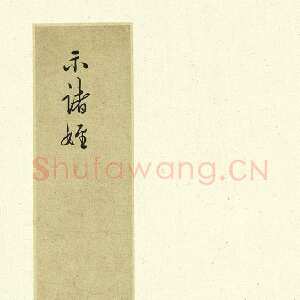 明代王守仁《示诸侄手札》册页，各25.1x10.4厘米，上海博物馆藏。