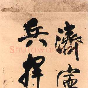 明代王铎《行书济宁闻多英轴》清顺治七年(庚寅1650年)。