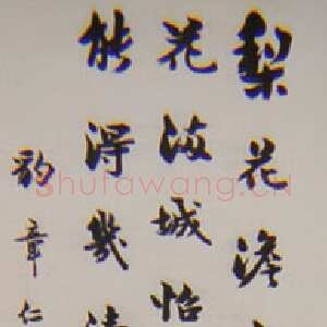 清代梁启超《行书苏轼东栏梨花诗轴》