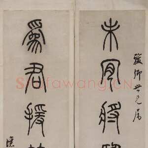 清代吴熙载《篆书未肯为君七言联》绍兴博物馆藏