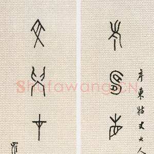 清代罗振玉《甲骨文老寿文学七言联》纸本 130.7×32.7cm×2 浙江省博物馆藏