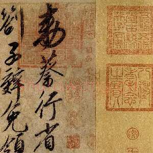 宋代赵佶《蔡行敕卷》行书 35.5 × 214.6 cm 辽宁省博物馆藏