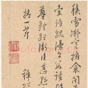 明代王穉登《行草手札》纸本 行草书 24.6×13.5 cm，纽约大都会艺术博物馆藏