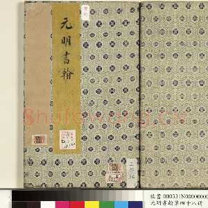 明代申时行《行草书诗册》纸本行草书 计十四开 台北故宫博物院藏