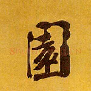 清代李鱓《行书诗书园林五言联》