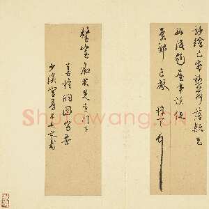 明代王穉登《致罄室尺牍一》纸本行书28.5×9.4cm 台北故宫博物院藏