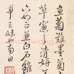清代恽南田 行书题画跋